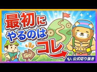 【再確認】初心者が「小金持ち山」に登るためのステップ【リベ大公式切り抜き】