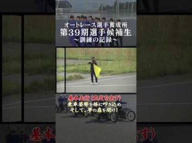 【全編公開中！】基本走行（パイロン左足を出す）！オートレース選手養成所第39期選手候補生 訓練の記録！ #オートレース #autorace #モータースポーツ #motorsport #shorts