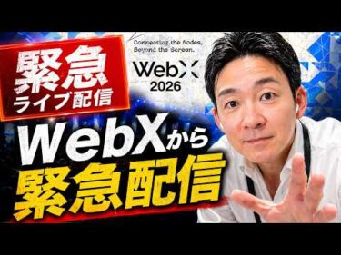 【緊急配信】WebX2026会場からライブ配信！