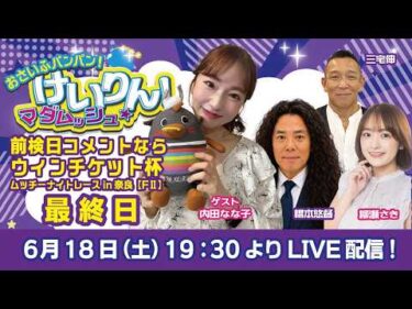 おさいふパンパン！けいりん！マダムッシュ★　最終日