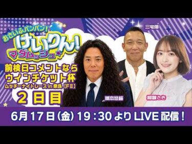 おさいふパンパン！けいりん！マダムッシュ★　2日目