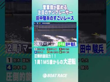 【菅章哉 世代交代に待ったなし】田村隆信も納得の若手 #菅章哉   #shorts  #ヤングレーサー #このボートレーサーがすごい #田中駿兵