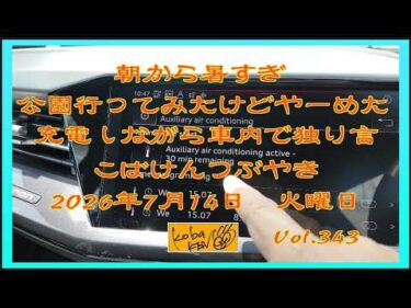 2026年7月14日　火曜日　こばけんつぶやき　Vol 343