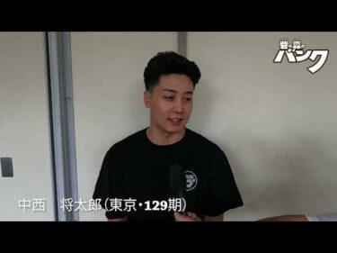 中西将太郎選手インタビュー　取手競輪７月１５日出走予定