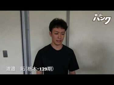 渡邉拓選手インタビュー　取手競輪７月１５日出走予定