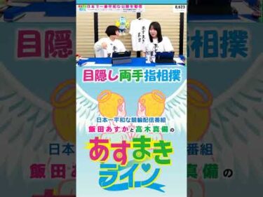 【あすまきライン】目隠し両手指相撲 #西武園競輪 #あすまきライン #高木真備 #飯田あすか #競輪 #KEIRIN #shorts #shortsfeed