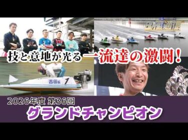 【節間まとめ】吉田拡郎2度目のSG制覇！SG第36回グランドチャンピオン ボートレース鳴門での激戦の記録【BOATRACE通信】