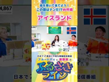 【ぶるさきライン】絵を描いて当てよう！この国はナンだ!? W杯編【アイスランド】#大宮競輪 #ぶるさきライン #ブルーレディ #濱野咲 #競輪 #KEIRIN #shorts #shortsfeed