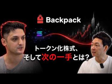 【大注目】Backpackのトークン化株式の次の一手とは？ CEO/Founder Armani Ferrante インタビュー