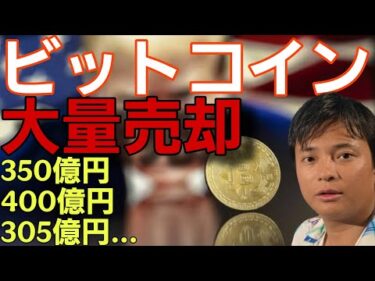 【悲報】ビットコイン大量売却が連続。米国政府やクジラ、ストラテジー…仮想通貨は捨てられたか