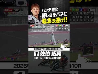 ハンデ軽化の佐伯拓実 悔しさをバネに突き進み今年初優出！#オートレース #autorace #山陽オート #motorsport #モータースポーツ #shorts