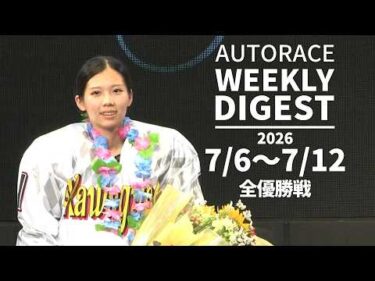 【ウィークリーダイジェスト】 7/6～7/12 全優勝戦ダイジェスト#オートレース #autorace