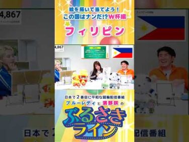 【ぶるさきライン】絵を描いて当てよう！この国はナンだ!? W杯編【フィリピン】#大宮競輪 #ぶるさきライン #ブルーレディ #濱野咲 #競輪 #KEIRIN #shorts #shortsfeed