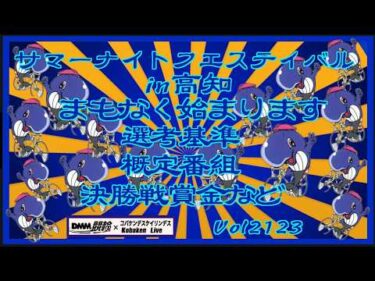 まもなくサマーナイトフェスティバルin高知始まりますコバケンデスケイリンデス