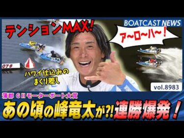 あの頃の峰竜太が帰ってきた！連勝爆発！│BOATCAST NEWS 2026年7月14日│