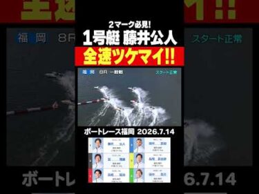 【全速戦！】地元の有望株・藤井公人選手の2マーク全速ツケマイに注目！#shorts #ボートレース #藤井公人