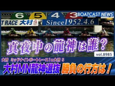 大村MN龍神選抜 勝負の行方は!?│BOATCAST NEWS 2026年7月14日│