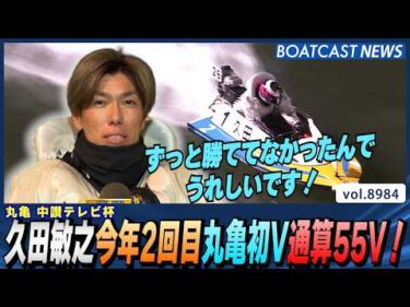 久田敏之 今年2回目 丸亀初V 通算55V！│BOATCAST NEWS 2026年7月14日│