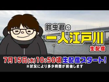 ボートレース【鈴虫君の一人江戸川生配信】第17回　SPゲスト：谷繁元信（元・中日ドラゴンズ監督 日本プロ野球名球会 理事）
