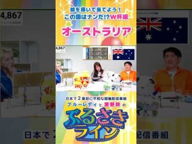 【ぶるさきライン】絵を描いて当てよう！この国はナンだ!? W杯編【オーストラリア】#大宮競輪 #ぶるさきライン #ブルーレディ #濱野咲 #競輪 #KEIRIN #shorts #shortsfeed