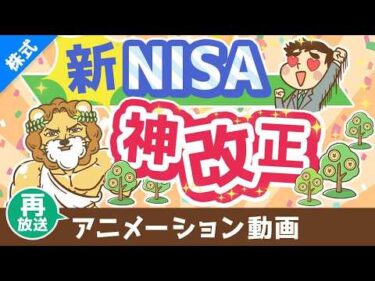 【再放送】【歴史が変わる】新NISAのココがスゴイ5選【株式投資編】：（アニメ動画）第408回