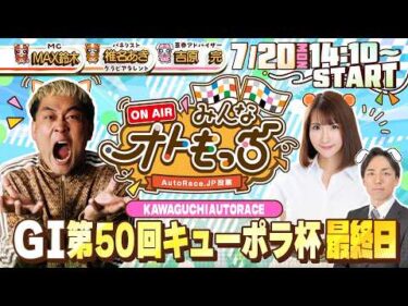【ガチ予想LIVE】みんなオトもっち by AutoRace.JP投票 GⅠ第50回キューポラ杯