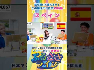 【ぶるさきライン】絵を描いて当てよう！この国はナンだ!? W杯編【スペイン】#大宮競輪 #ぶるさきライン #ブルーレディ #濱野咲 #競輪 #KEIRIN #shorts #shortsfeed