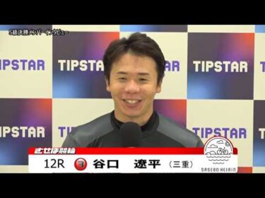 【ノーカット版】2026年7月15日　佐世保競輪　12R　Ｓ級決勝メンバーインタビュー
