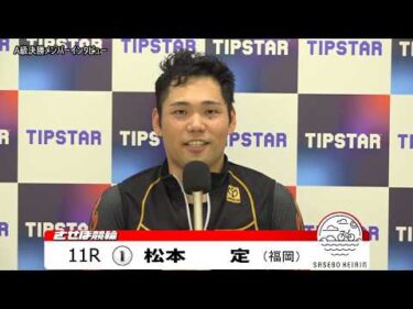 【ノーカット版】2026年7月15日　佐世保競輪　11R　A級決勝メンバーインタビュー