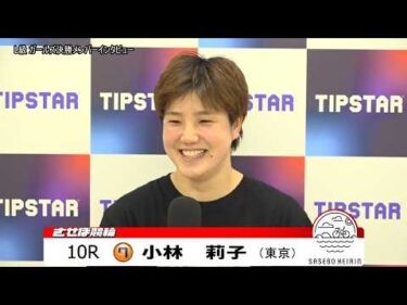 【ノーカット版】2026年7月15日　佐世保競輪　10R　ガールズ決勝メンバーインタビュー