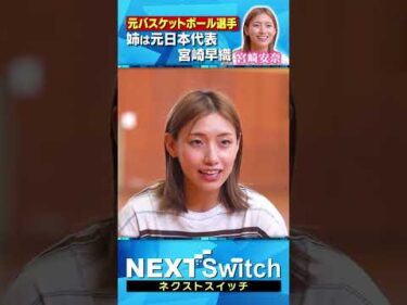 【バスケ一筋の少女がボートレーサーに】#NextSwitch #宮崎安奈 #佐藤翼 #ボートレース #shorts #ネクストスイッチ