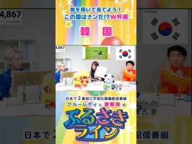 【ぶるさきライン】絵を描いて当てよう！この国はナンだ!? W杯編【韓国】#大宮競輪 #ぶるさきライン #ブルーレディ #濱野咲 #競輪 #KEIRIN #shorts #shortsfeed