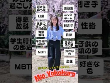 横倉未緒さんに聞いてみました📣