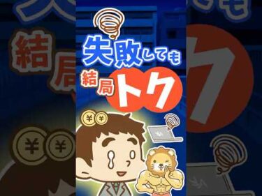 【失敗が自信に？】小さな成功体験を積み重ねることが大切な理由【リベ大公式切り抜き】 #shorts