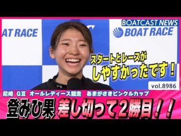 魅せた！登みひ果 差し切ってシリーズ2勝目！│BOATCAST NEWS 2026年7月15日│