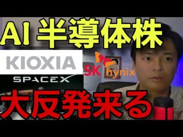 ​【緊急】AI半導体また爆上げ！SKハイニックス急騰で「キオクシア」次の爆発はいつ？
