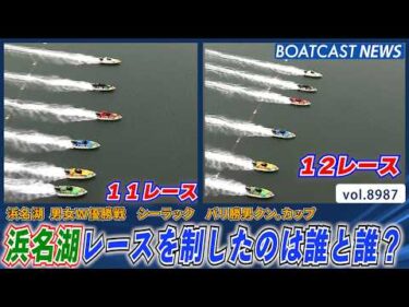 浜名湖W優勝戦！レースを制したのは誰と誰？│BOATCAST NEWS 2026年7月15日│