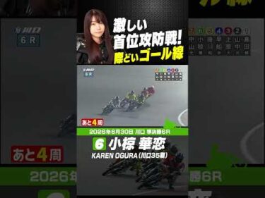 粘り切った！小椋華恋 激しい首位攻防戦を制し優出！！#オートレース #autorace #川口オート #motorsport #モータースポーツ #shorts