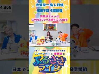 【ぶるさきライン】渋沢栄一翁人形焼〈御菓子司 中瀬屋〉様 濱野咲さんへのCMオファーお待ちしています #大宮競輪 #ぶるさきライン #ブルーレディ #濱野咲 #競輪 #KEIRIN #shorts