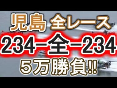 【競艇・ボートレース】全レース「234-全-234」５万勝負！！