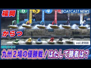 福岡・からつ 九州2場の優勝戦！はたして勝者は？│BOATCAST NEWS 2026年7月15日│