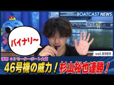 46号機 オススメモーターの力そのままに！杉山裕也連勝！│BOATCAST NEWS 2026年7月15日│