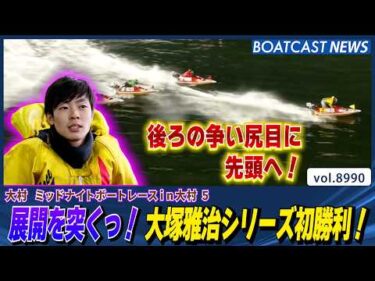 展開を突くっ！ 大塚雅治シリーズ初勝利！│BOATCAST NEWS 2026年7月15日│