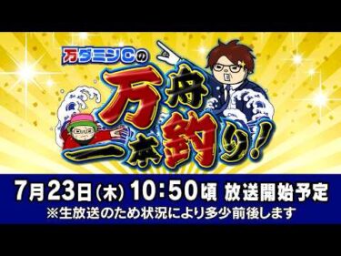 ボートレース江戸川【万ダミンＣの万舟一本釣り！】第4回　オモダミンＣ　ういち
