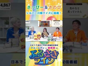 【ぶるさきライン】さっぴー＆さのぴ シルバー川柳クイズに挑戦！ #大宮競輪 #ぶるさきライン #ブルーレディ #濱野咲 #競輪 #KEIRIN #shorts #shortsfeed1