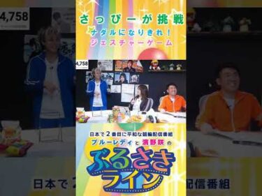 【ぶるさきライン】さっぴーが挑戦 ナダルになりきれ！ジェスチャーゲーム #大宮競輪 #ぶるさきライン #ブルーレディ #濱野咲 #競輪 #KEIRIN #shorts #shortsfeed
