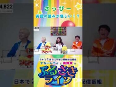 【ぶるさきライン】さっぴー 英語の読みが怪しい！？ #大宮競輪 #ぶるさきライン #ブルーレディ #濱野咲 #競輪 #KEIRIN #shorts #shortsfeed