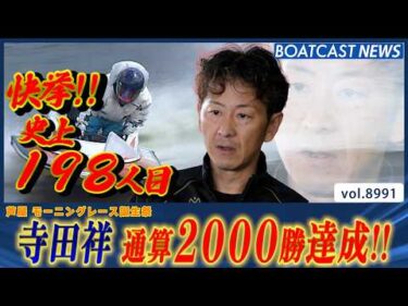 寺田祥 ついに通算2000勝達成‼ 史上198人目の快挙│BOATCAST NEWS 2026年7月16日│