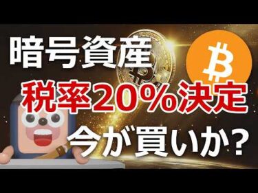 暗号資産の税率20%とETF解禁が決定。ビットコイン底打ちか徹底分析