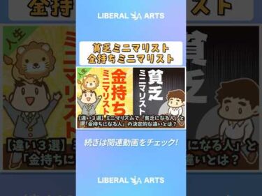 【違い3選】ミニマリズムで「貧乏になる人」と「金持ちになる人」の決定的な違いとは？【人生論】 #shorts